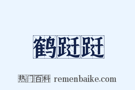 鹤跹跹是什么意思的图片